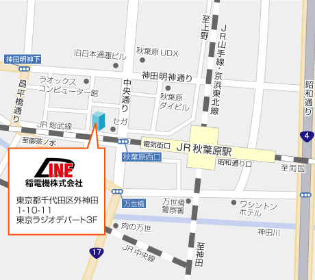 稲電機株式会社　東京都千代田区外神田1-10-11　東京ラジオデパート3F