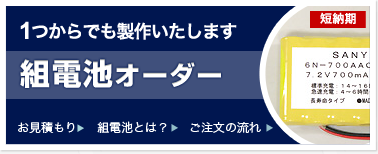 組電池オーダー