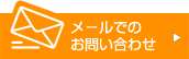 メールでのお問い合わせ