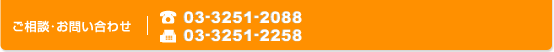 ご相談・お問い合わせ　電話03-3251-2088　FAX03-3251-2258