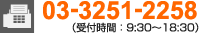 FAX03-3251-2258（受付時間9:30～18:30）