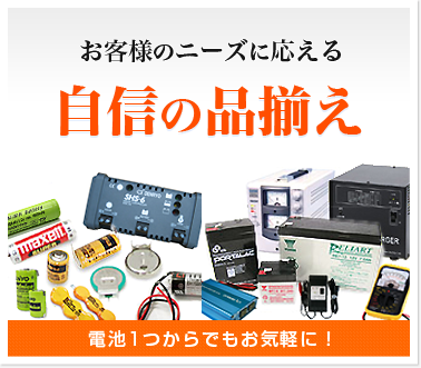 お客様のニーズに応える　自信の品揃え