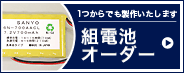 1つからでも制作いたします　組電池オーダー