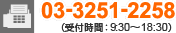 電話03-3251-2258（受付時間9:30?18:30）